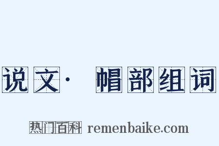 说文·帽部组词是什么意思的图片